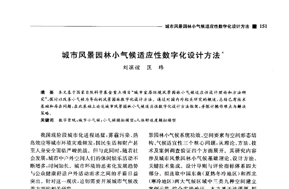 城市风景园林小气候适应性数字化设计方法 - 中国首届数字景观国际论坛