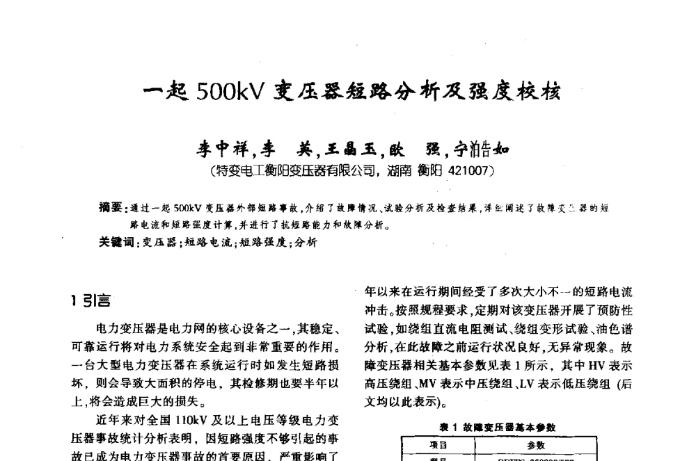 一起500kV变压器短路分析及强度校核 - 第十届全国变压器技术学术年会