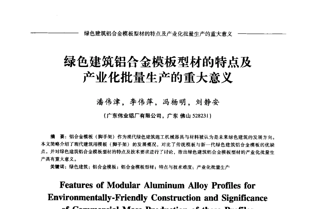 绿色建筑铝合金模板型材的特点及产业化批量生产的重大意义 - Lw2013第五届铝型材技术(国际)论坛