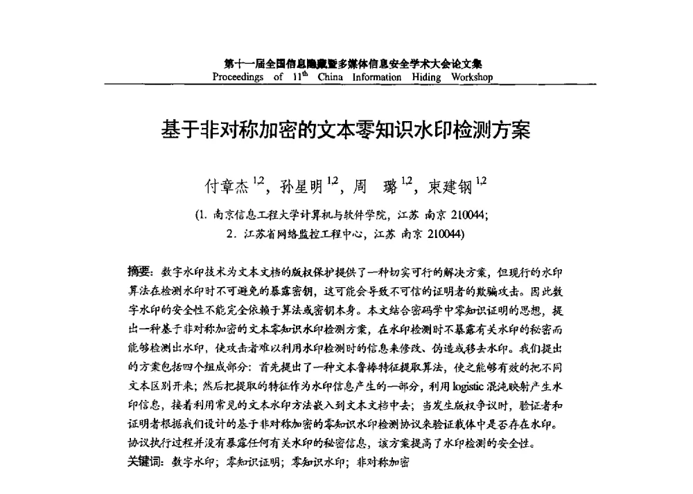 基于非对称加密的文本零知识水印检测方案 - 第十一届全国信息隐藏暨多媒体信息安全学术大会 CIHW2013