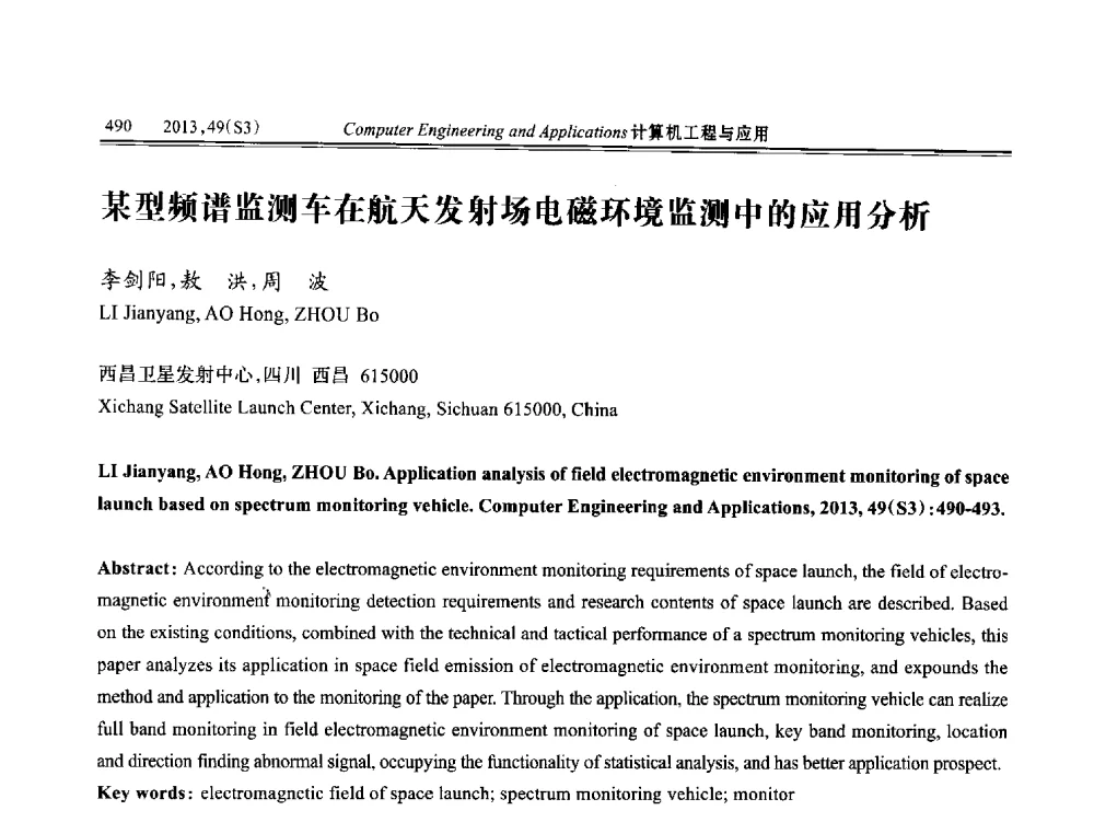 某型频谱监测车在航天发射场电磁环境监测中的应用分析 - 第七届全国信号和智能信息处理与应用学术会议