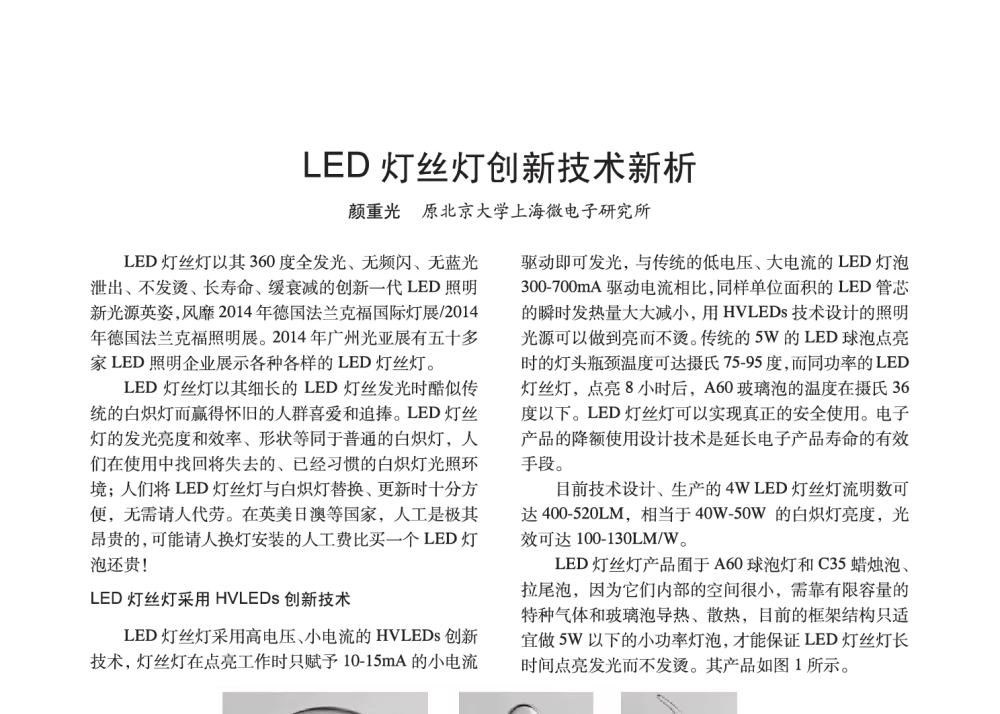LED灯丝灯创新技术新析 - 2014中国长三角照明科技论坛暨上海市照明学会会员大会