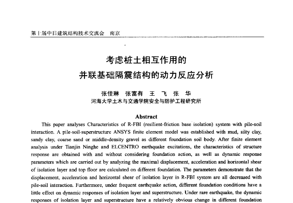 考虑桩土相互作用的并联基础隔震结构的动力反应分析 - 第十届中日建筑结构技术交流会