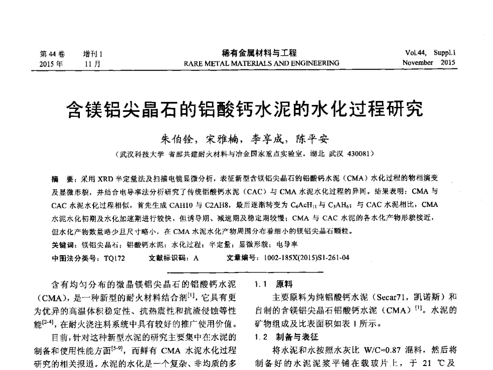 含镁铝尖晶石的铝酸钙水泥的水化过程研究 - 第十八届全国高技术陶瓷学术年会