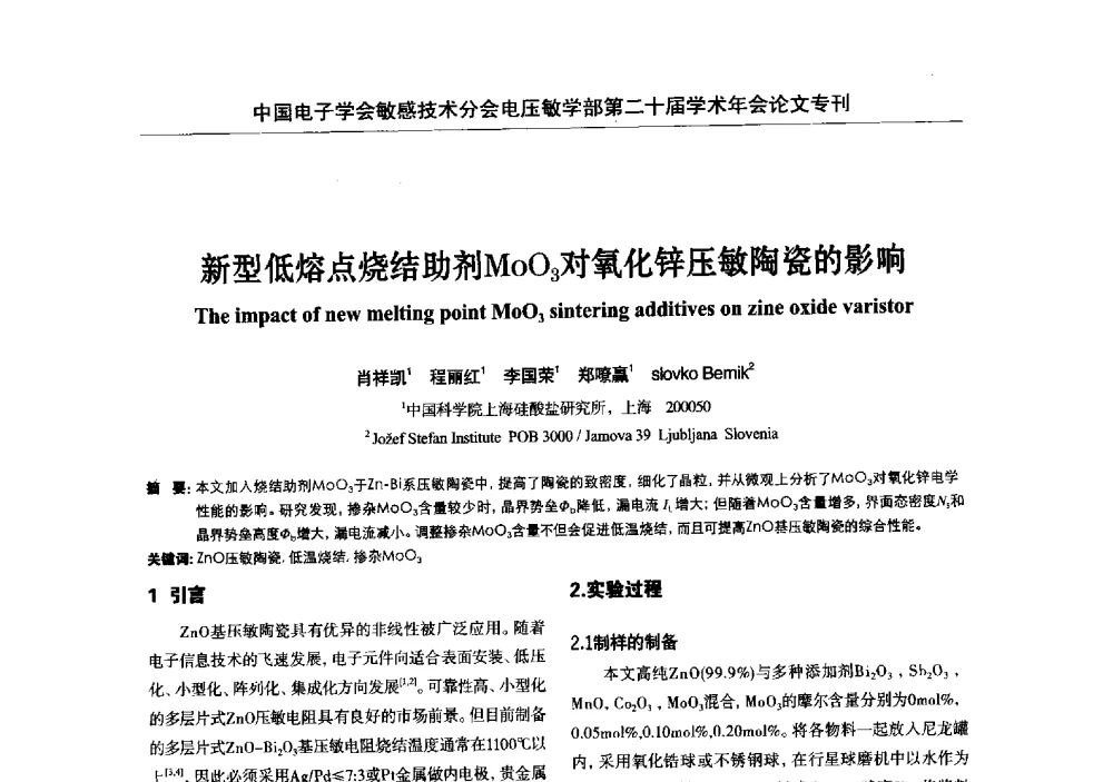 新型低熔点烧结助剂MoO3对氧化锌压敏陶瓷的影响 - 中国电子学会敏感技术分会电压敏专业学部第二十届电压敏学术年会