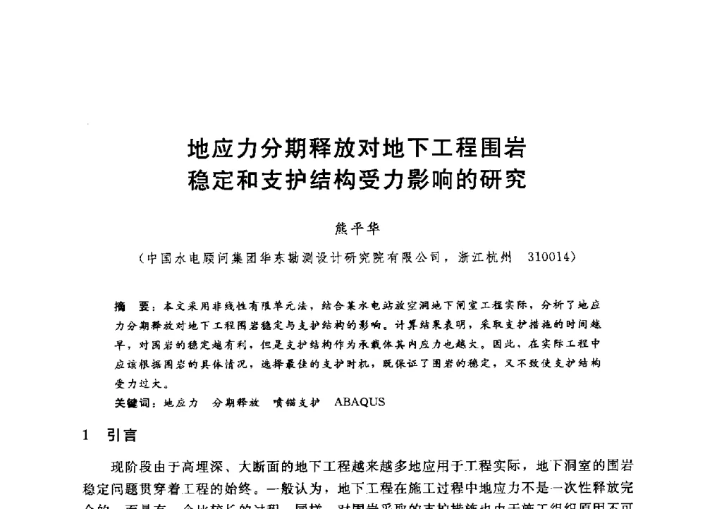 地应力分期释放对地下工程围岩稳定和支护结构受力影响的研究 - 第四届全国岩土与工程学术大会