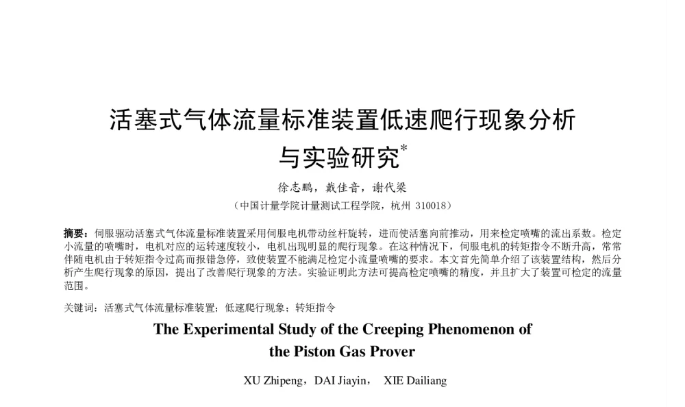 活塞式气体流量标准装置低速爬行现象分析与实验研究 - 2014年全国流量计量学术交流会