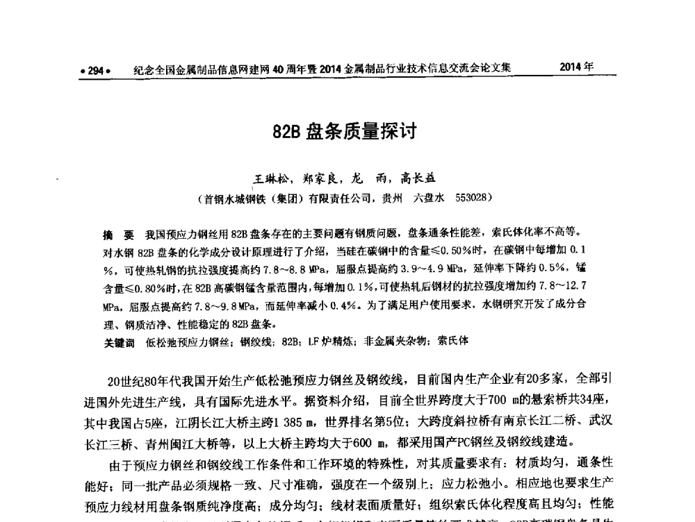 82B盘条质量探讨 - 纪念全国金属制品信息网建网40周年暨2014金属制品行业技术信息交流会
