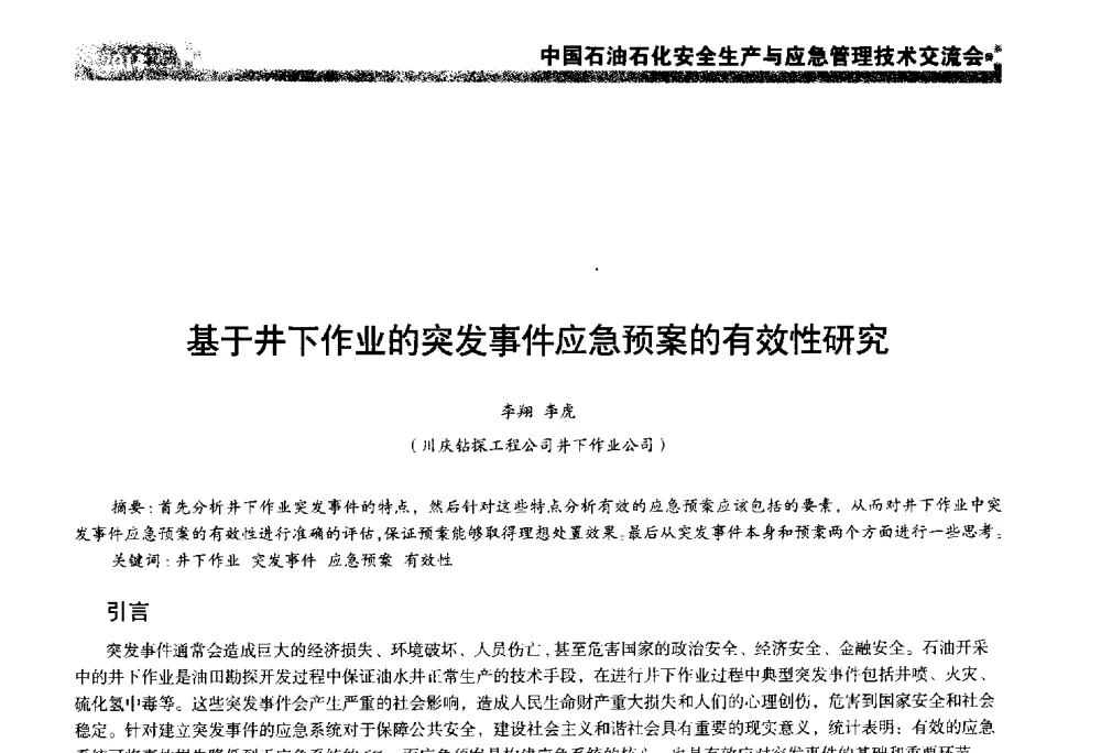 基于井下作业的突发事件应急预案的有效性研究 - 中国石油石化安全生产与应急管理技术交流会