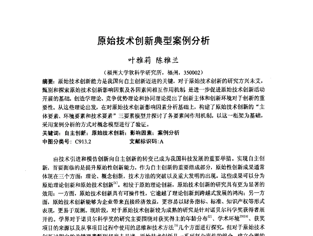 原始技术创新典型案例分析 - 第十二届海峡两岸科技与经济论坛