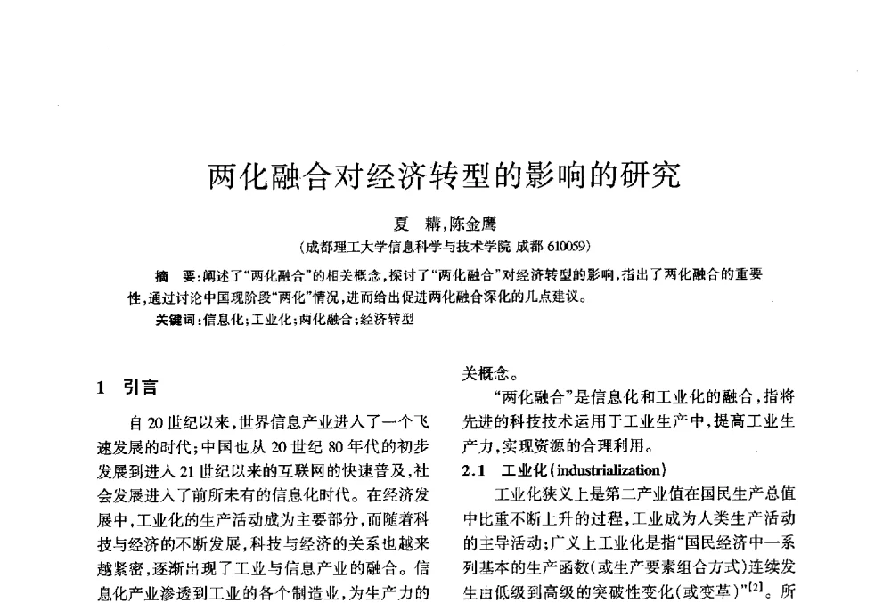 两化融合对经济转型的影响的研究 - 四川省通信学会2013年学术年会