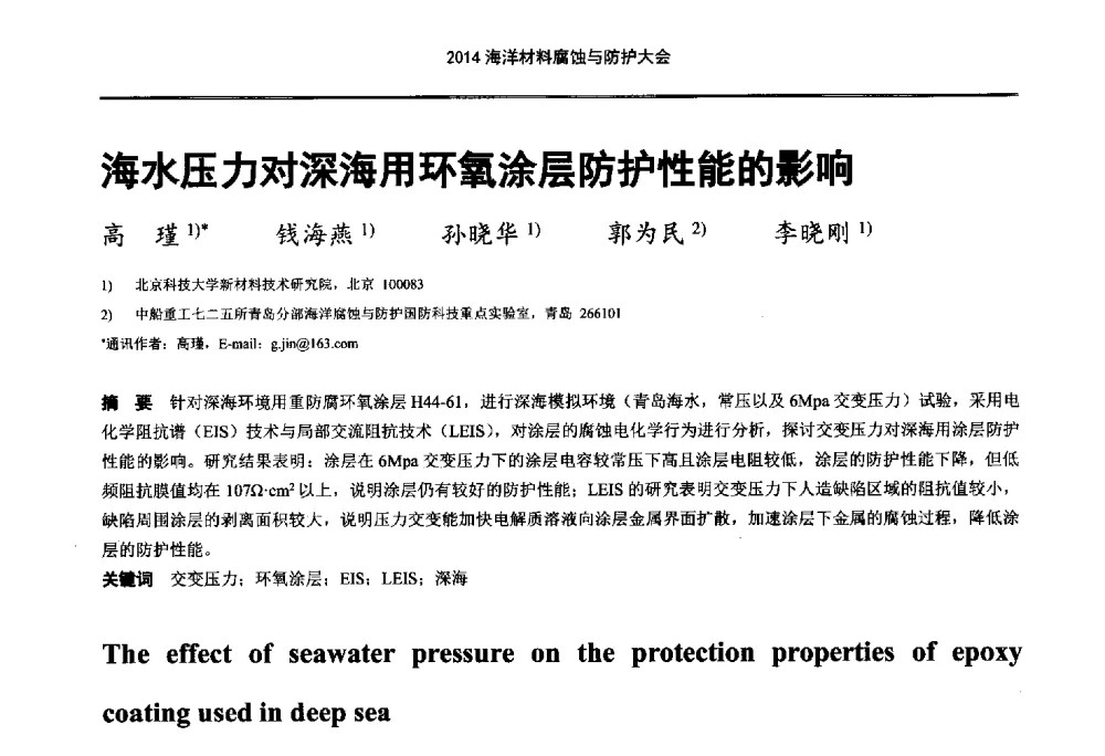 海水压力对深海用环氧涂层防护性能的影响 - 2014海洋材料腐蚀与防护大会