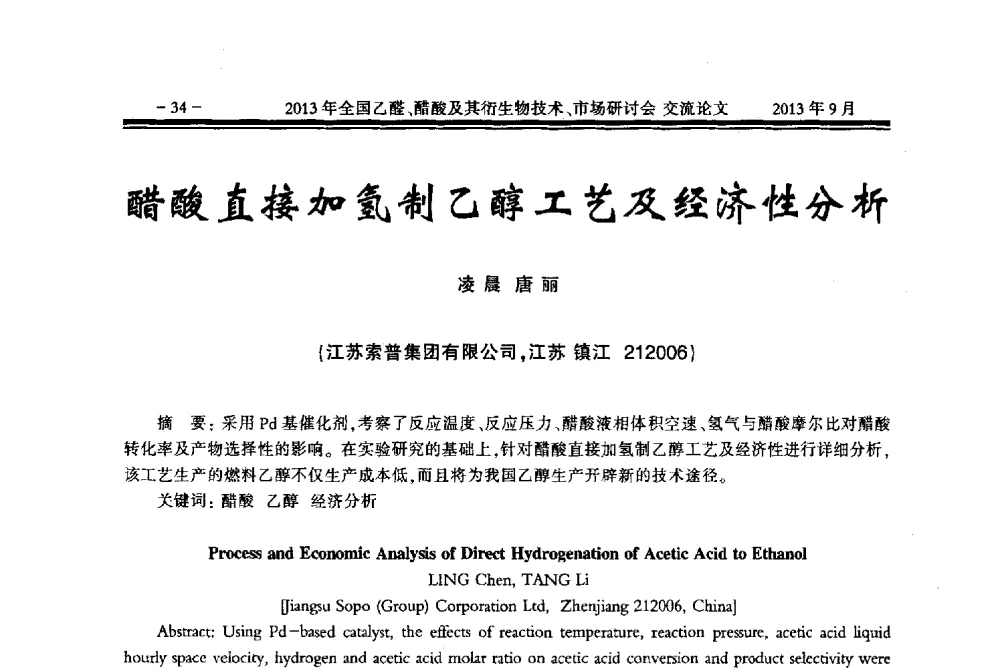 醋酸直接加氢制乙醇工艺及经济性分析 - 2013乙醛醋酸及其衍生物技术、市场研讨会
