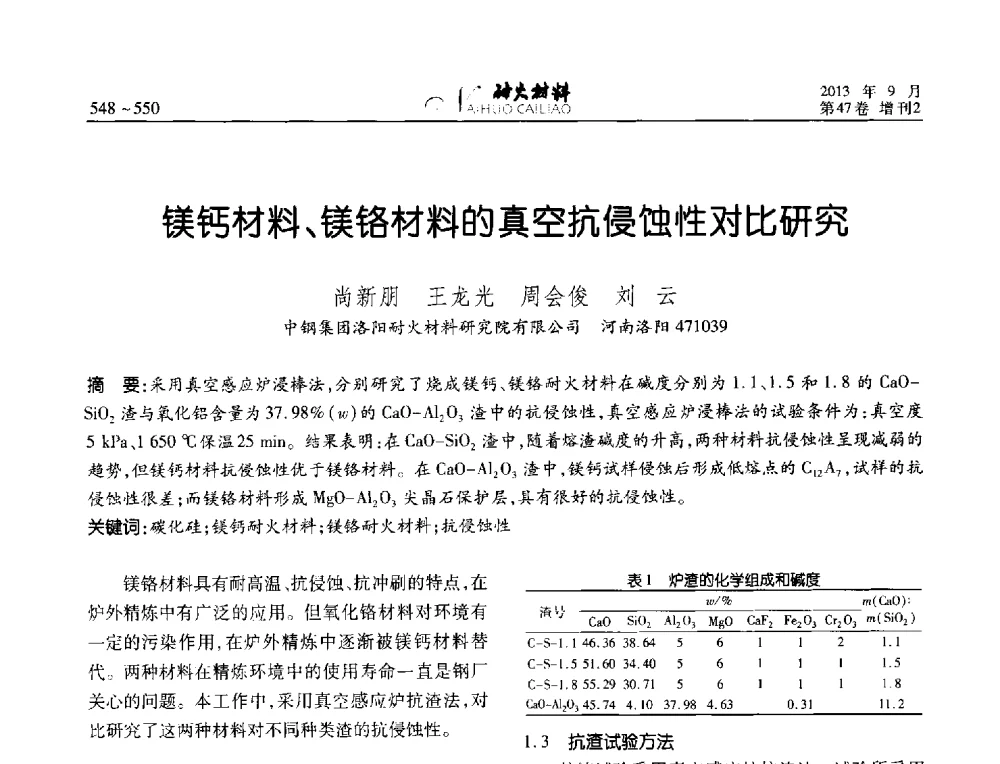 镁钙材料、镁铬材料的真空抗侵蚀性对比研究 - 2013耐火材料综合学术会议、第十二届全国不定形耐火材料学术会议、2013耐火原料学术交流会