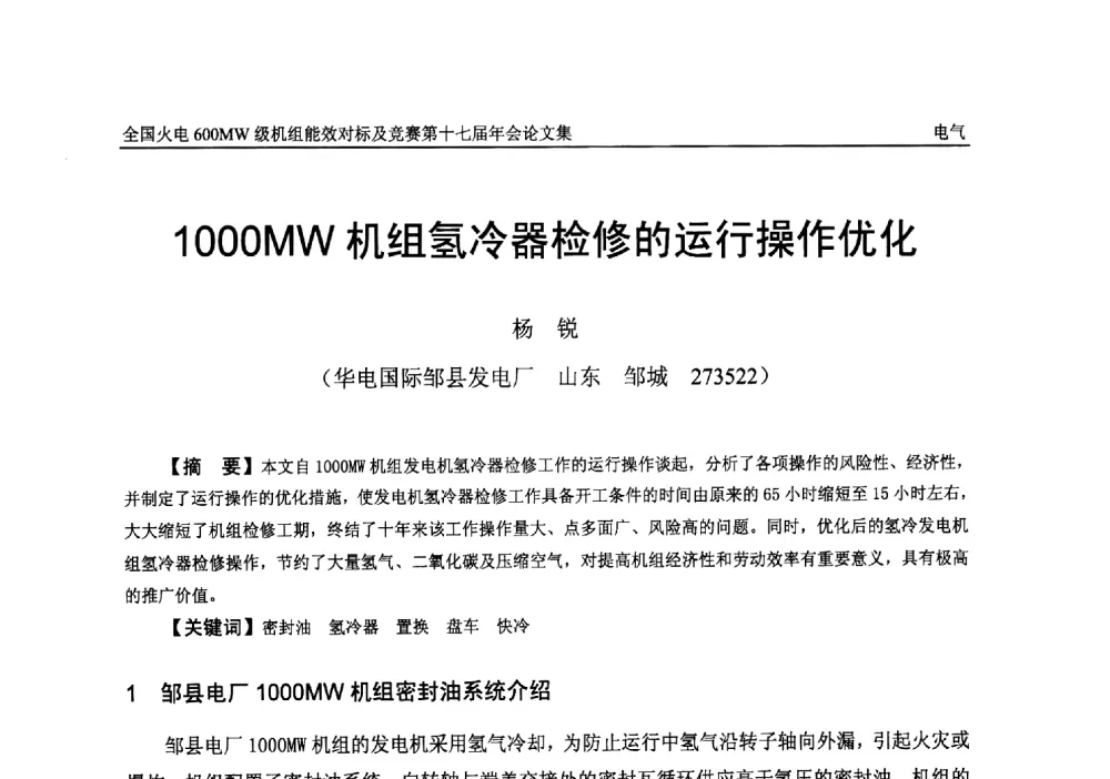 1000MW机组氢冷器检修的运行操作优化 - 全国火电600MW级机组能效对标及竞赛第十七届年会