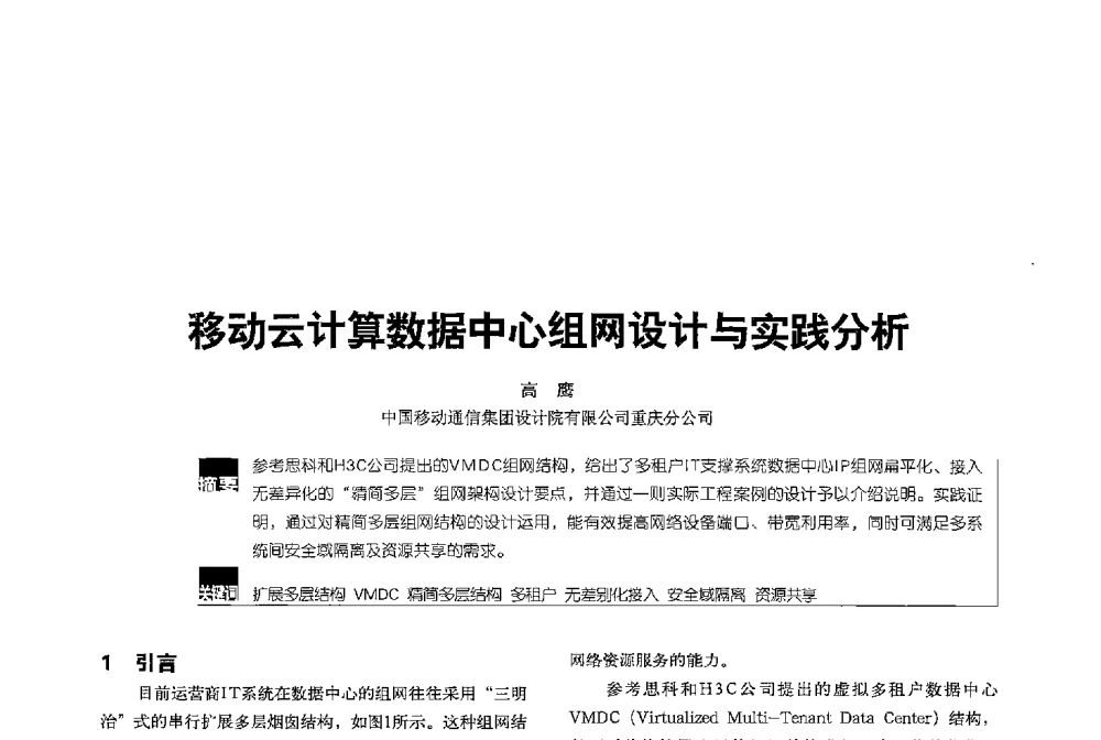 移动云计算数据中心组网设计与实践分析 - 2013全国无线及移动通信学术大会
