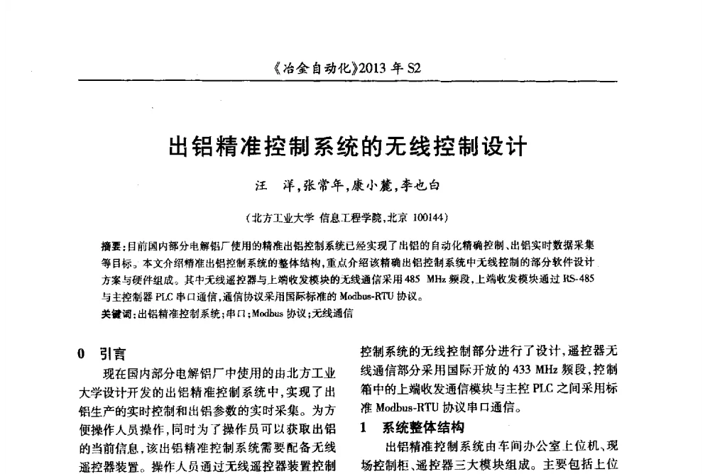出铝精准控制系统的无线控制设计 - 中国计量协会冶金分会2013年会暨全国第十八届自动化应用技术学术交流会