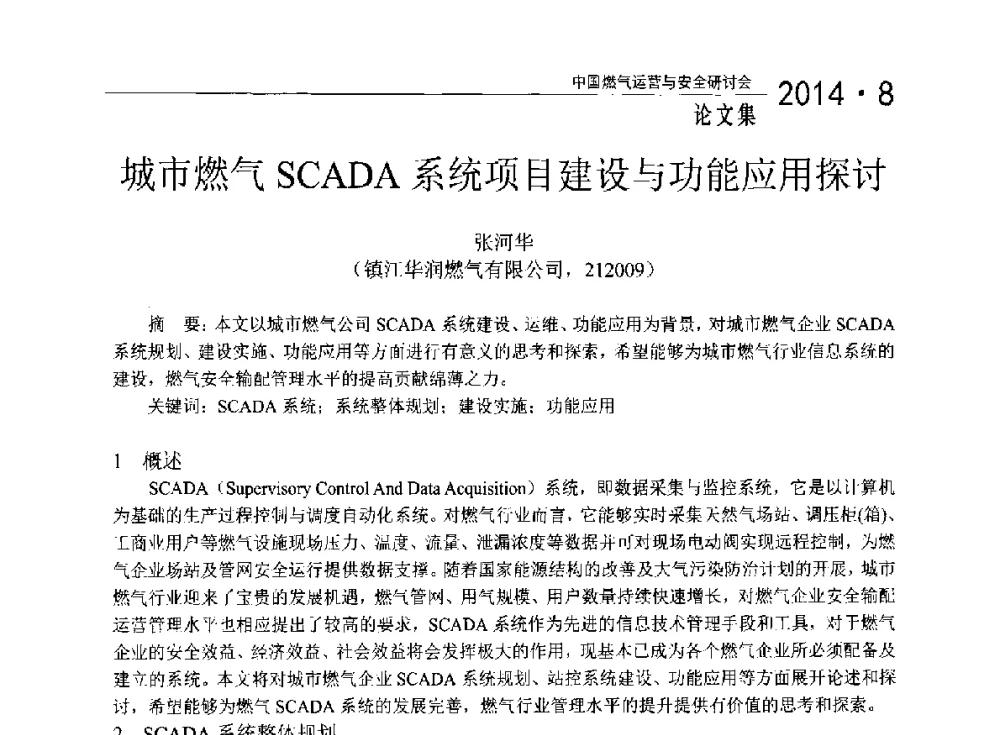 城市燃气SCADA系统项目建设与功能应用探讨 - 2014年中国燃气运营与安全研讨会