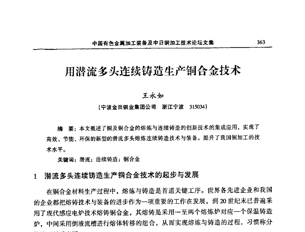 用潜流多头连续铸造生产铜合金技术 - 2011’中国有色金属加工装备及中日铜加工技术论坛