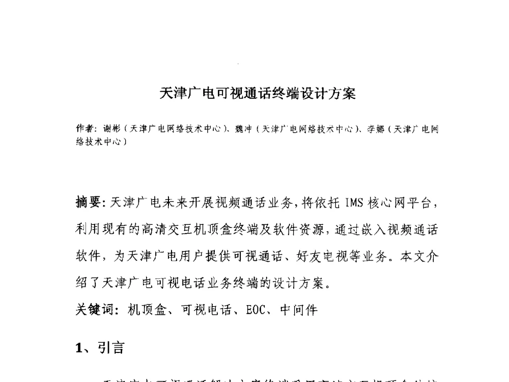 天津广电可视通话终端设计方案 - 第18届国际广播电视技术讨论会(ISBT 2013)