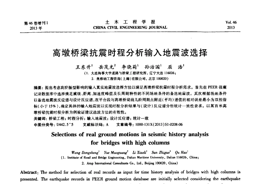 高墩桥梁抗震时程分析输入地震波选择 - 第七届全国防震减灾工程学术研讨会暨纪念汶川地震五周年学术研讨会