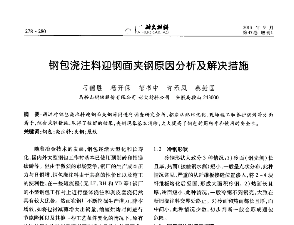 钢包浇注料迎钢面夹钢原因分析及解决措施 - 2013耐火材料综合学术会议、第十二届全国不定形耐火材料学术会议、2013耐火原料学术交流会