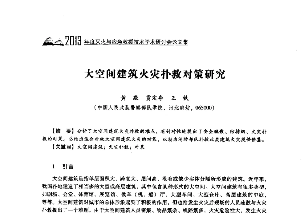大空间建筑火灾扑救对策研究 - 2013年度灭火与应急救援技术学术研讨会