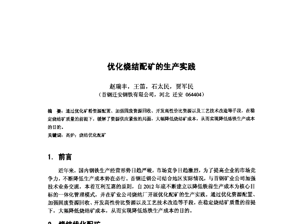 优化烧结配矿的生产实践 - 第十三届全国炼铁原料学术会议