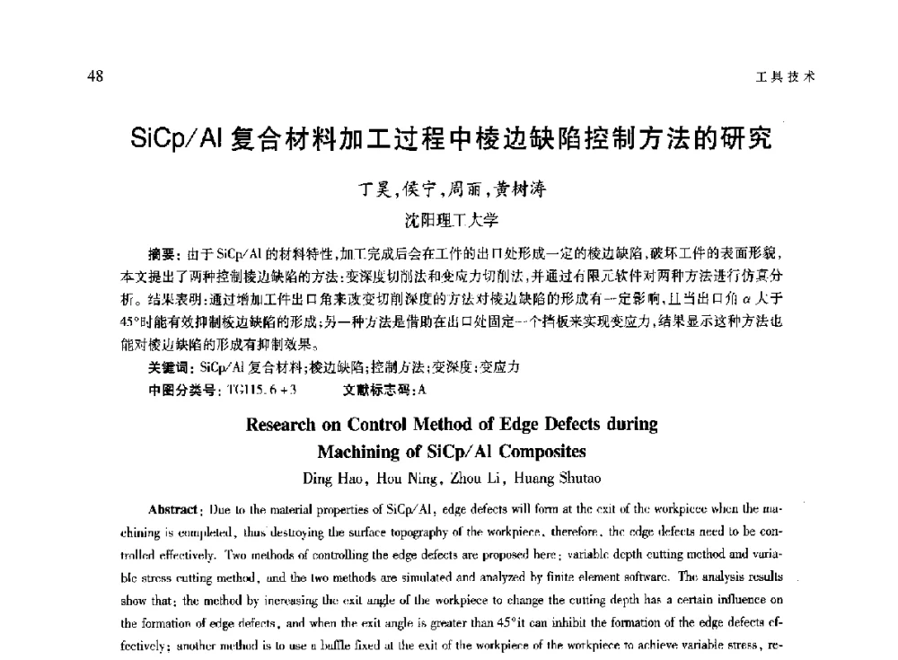 SiCp_Al复合材料加工过程中棱边缺陷控制方法的研究 - 第六届现代切削与测量工程国际研讨会