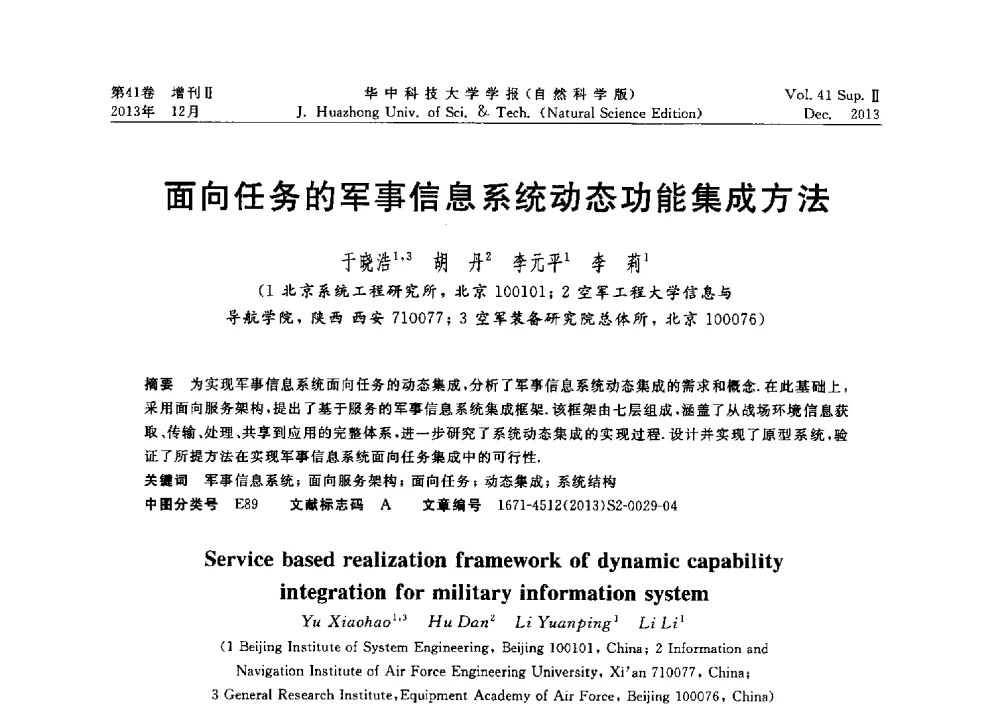 面向任务的军事信息系统动态功能集成方法 - 2013年第四届中国计算机学会服务计算学术会议