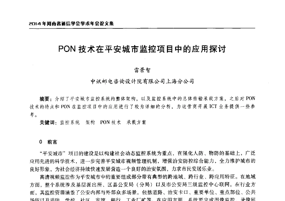 PON技术在平安城市监控项目中的应用探讨 - 2014年河南省通信学会学术年会