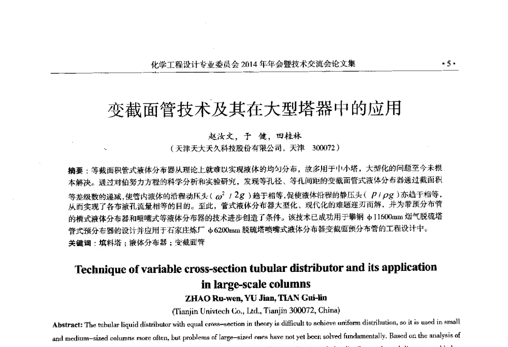 变截面管技术及其在大型塔器中的应用 - 中国石油和化工勘察设计协会化学工程设计专业委员会(全国化工化学工程设计技术中心站)2014年年会暨技术交流会
