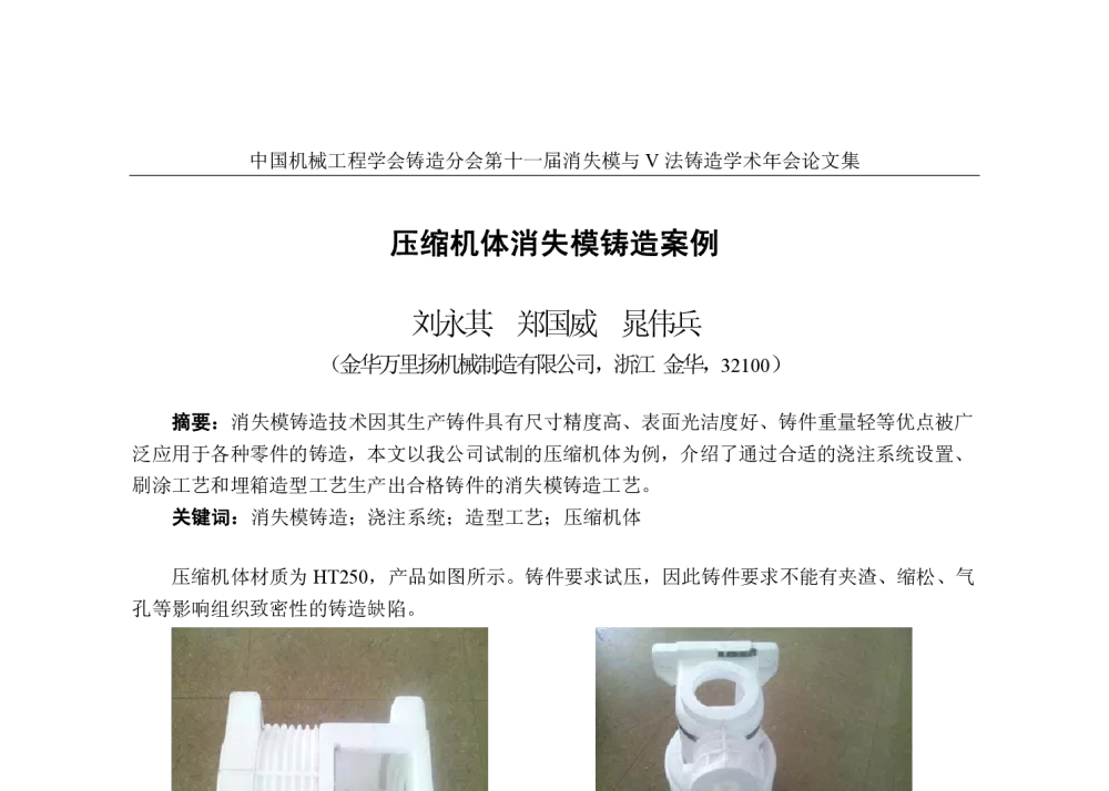 压缩机体消失模铸造案例 - 第十一届全国消失模与V法铸造学术年会