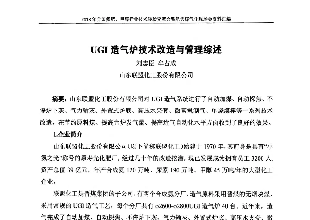UGI造气炉技术改造与管理综述 - 2013年全国氮肥、甲醇行业技术经验交流会暨航天煤气化现场会