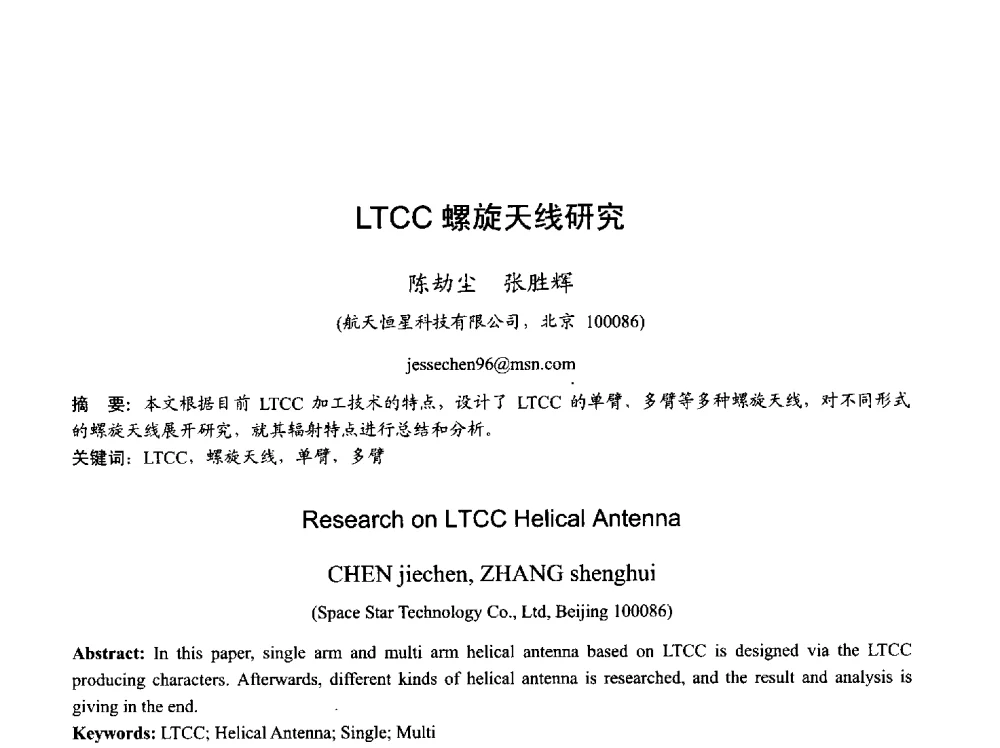 LTCC螺旋天线研究 - 2013年全国天线年会
