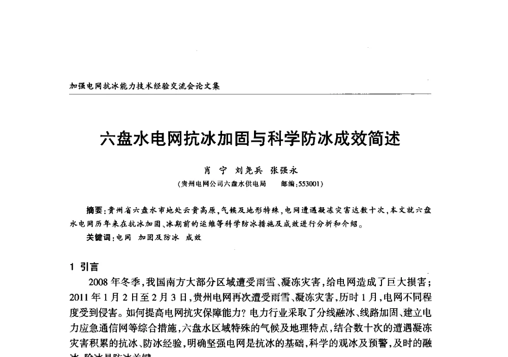 六盘水电网抗冰加固与科学防冰成效简述 - 2013年加强电网抗冰能力技术经验交流会