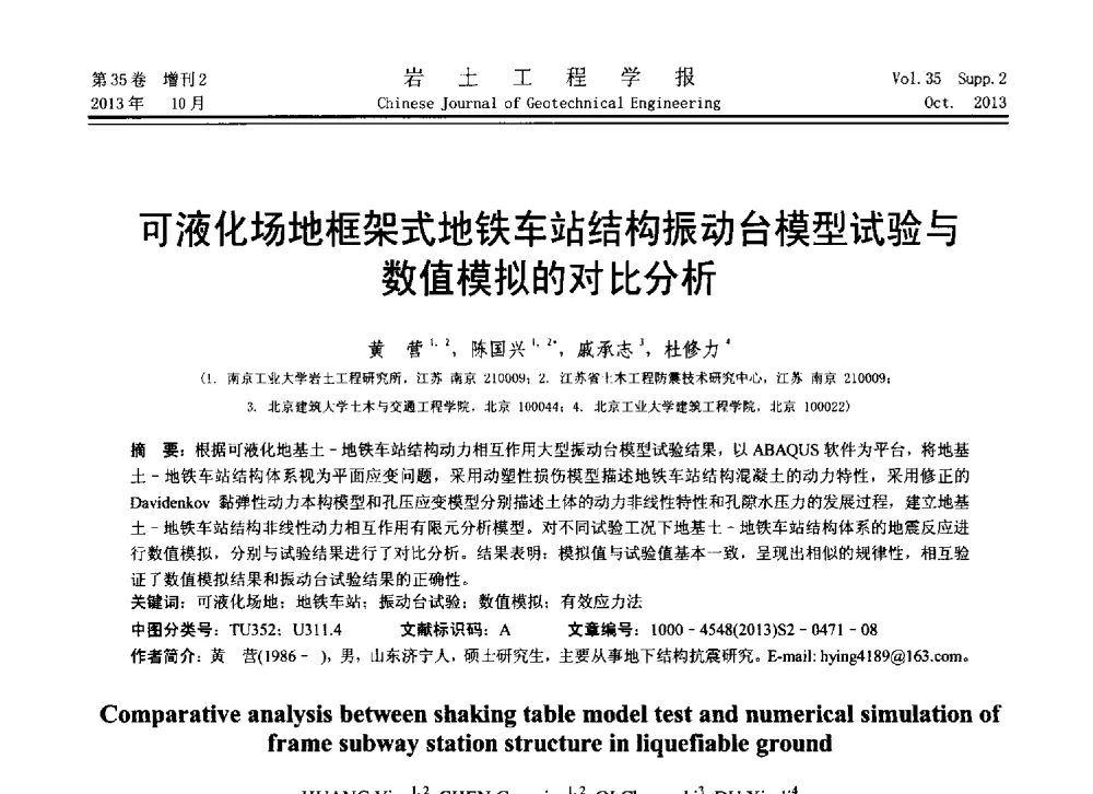可液化场地框架式地铁车站结构振动台模型试验与数值模拟的对比分析 - 第11届全国岩土力学数值分析与解析方法研讨会