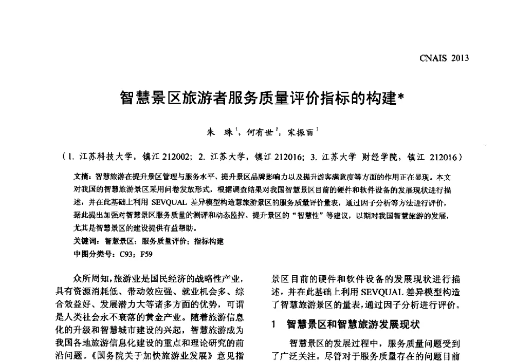 智慧景区旅游者服务质量评价指标的构建 - 信息系统协会中国分会第五届学术年会