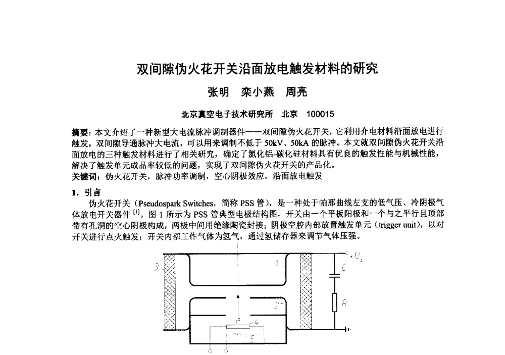 双间隙伪火花开关沿面放电触发材料的研究 - 中国电子学会真空电子学分会第十九届学术年会