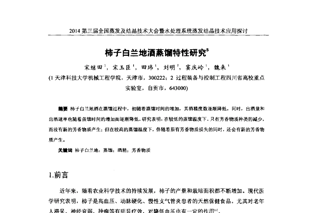 柿子白兰地酒蒸馏特性研究 - 2014年第三届全国蒸发及结晶技术大会