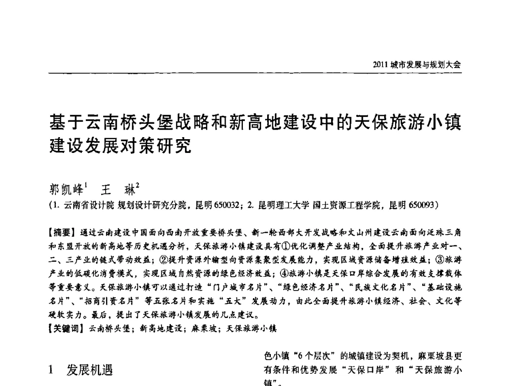 基于云南桥头堡战略和新高地建设中的天保旅游小镇建设发展对策研究 - 2011城市发展与规划大会