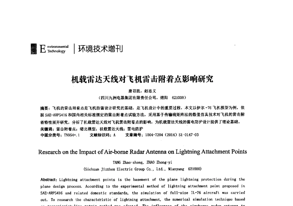机载雷达天线对飞机雷击附着点影响研究 - 第23届全国电磁兼容学术会议