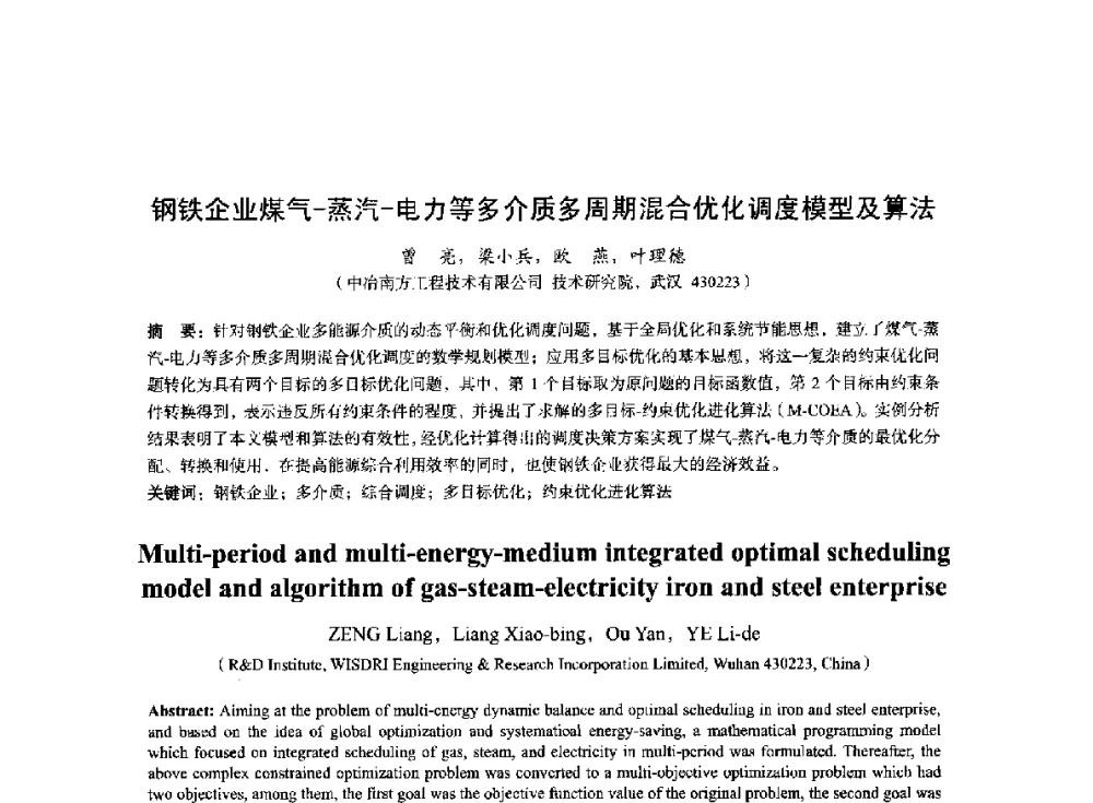 钢铁企业煤气-蒸汽-电力等多介质多周期混合优化调度模型及算法 - 2014年全国冶金能源环保生产技术会