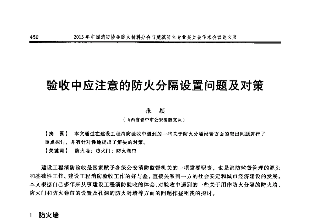 验收中应注意的防火分隔设置问题及对策 - 2013年中国消防协会防火材料分会与建筑防火专业委员会学术会议