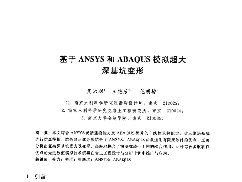 基于ANSYS和ABAQUS模拟超大深基坑变形 - 第八届全国工程排水与加固技术研讨会