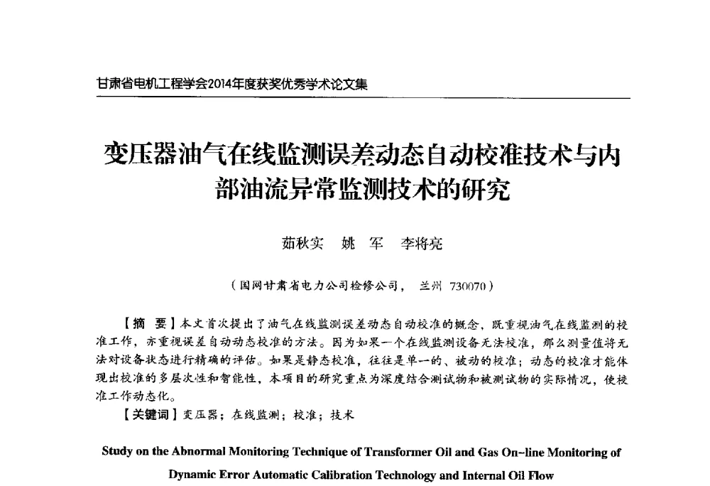 变压器油气在线监测误差动态自动校准技术与内部油流异常监测技术的研究 - 甘肃省电机工程学会2014年学术年会