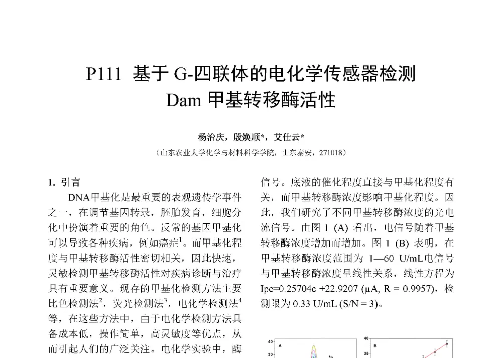 基于G-四联体的电化学传感器检测Dam甲基转移酶活性 - 第十二届全国化学传感器学术会议