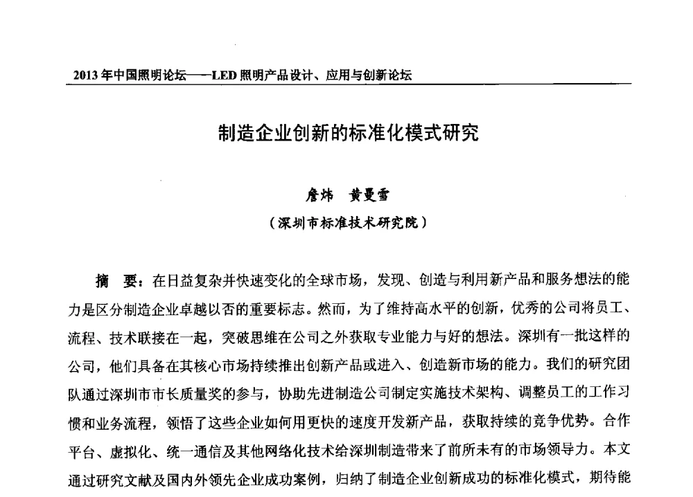 制造企业创新的标准化模式研究 - 2013年中国照明论坛暨LED照明产品设计、应用与创新论坛