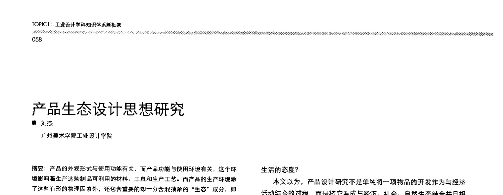 产品生态设计思想研究 - 2013全国高等学校工业设计教育研讨会