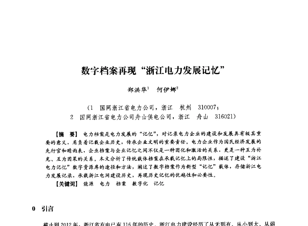 数字档案再现浙江电力发展记忆 - 第十届长三角电机、电力科技分论坛